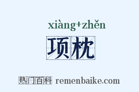 项枕是什么意思的图片
